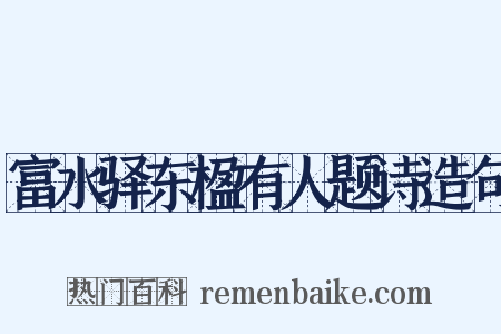 富水驿东楹有人题诗造句是什么意思的图片